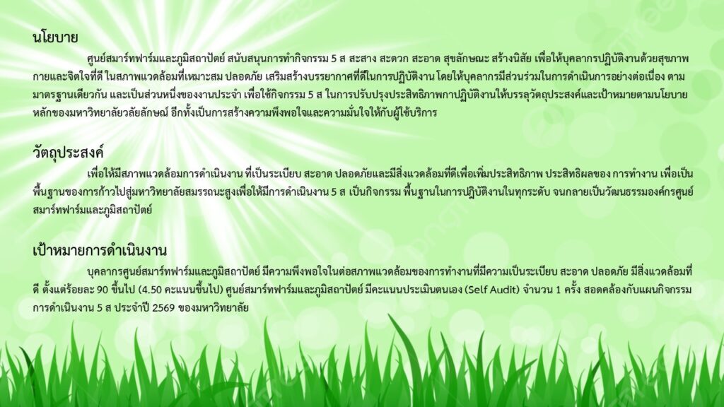 นโยบายเป้าหมายวัตถุประสงค์ 5 ส